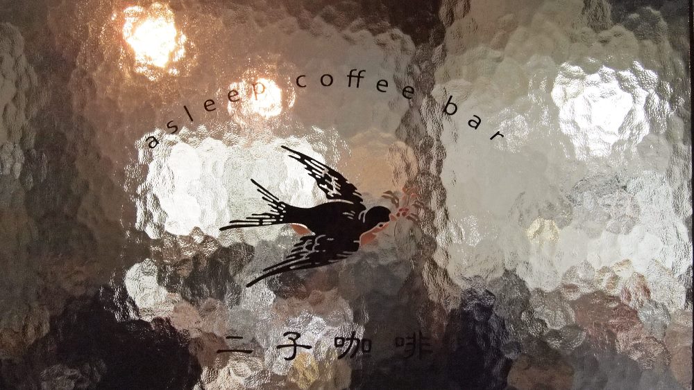 二子咖啡／台南／台灣／咖啡館