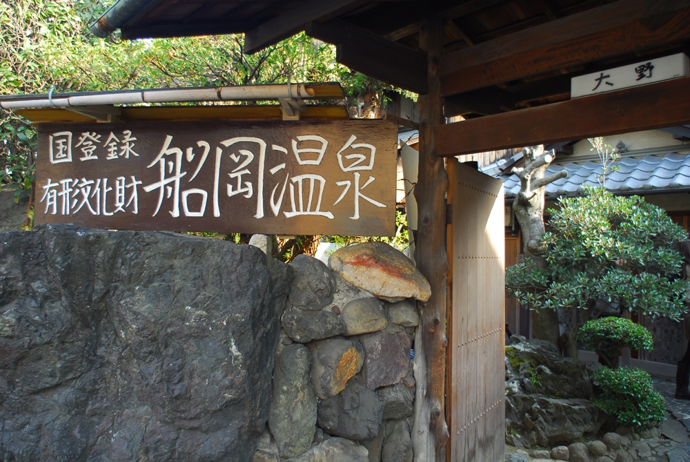 貴族的氤氳錢湯，京都船岡溫泉