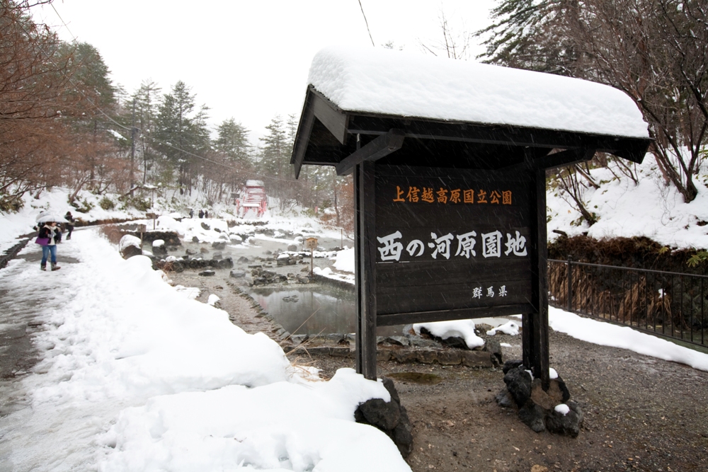 日本草津的西之河原溫泉公園