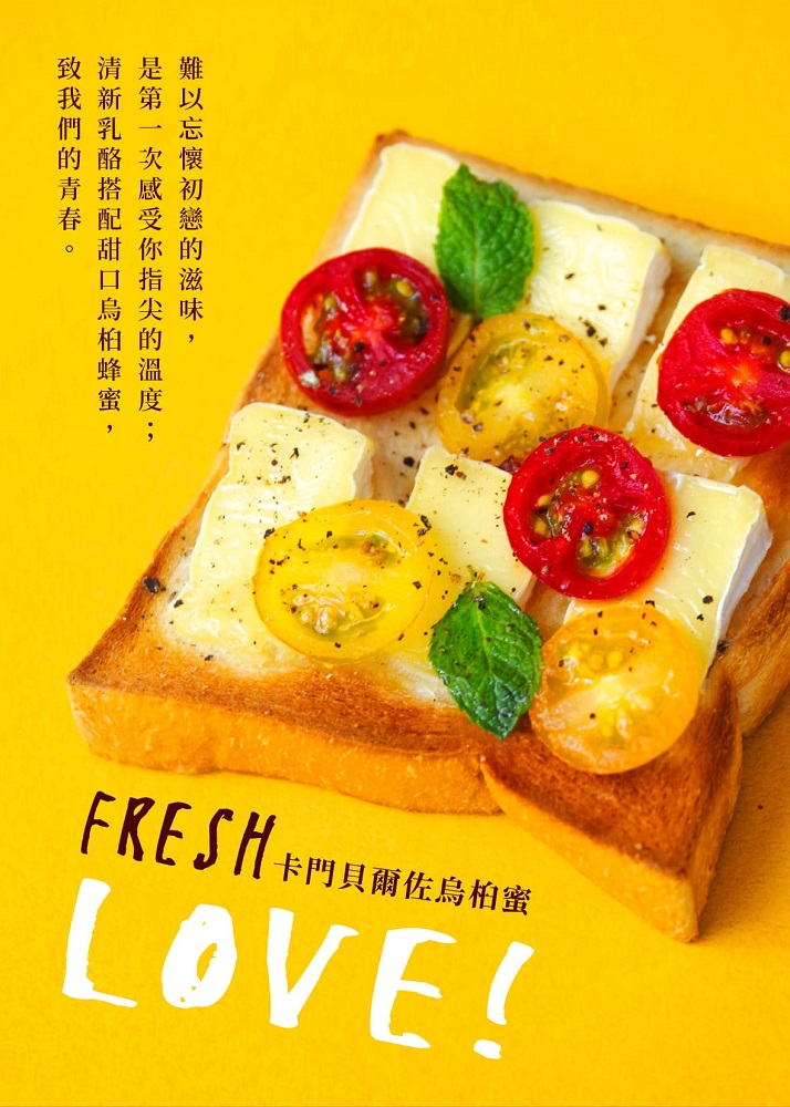 富錦樹咖啡／TOAST LOVE／武子靖／Fresh Love／卡門貝爾佐烏桕蜜