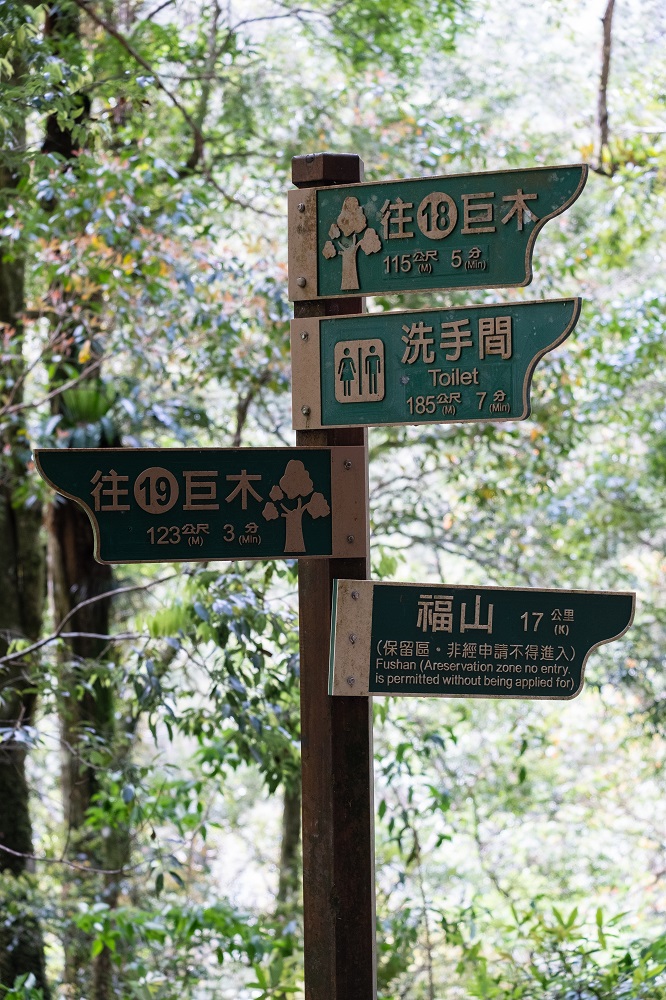 標示／福巴越嶺步道／拉拉山／桃園／台灣／深度旅遊