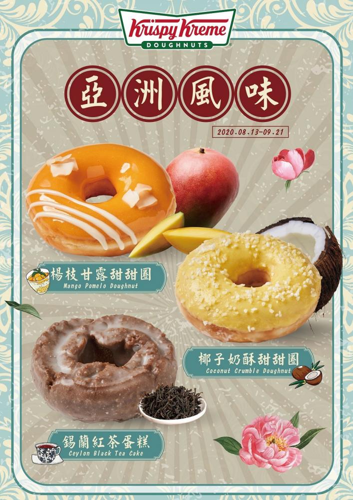 椰子奶酥甜甜圈／錫蘭紅茶蛋糕／亞洲風味系列甜甜圈／台灣／Krispy Kreme