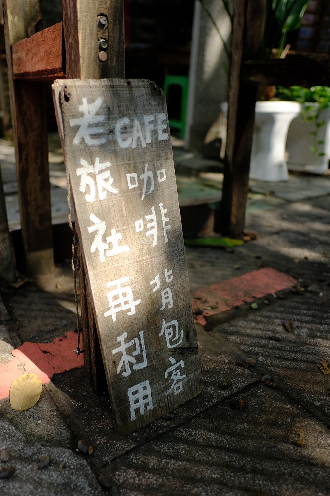 玉山旅社咖啡/嘉義/台灣/老宅改造/日式建築