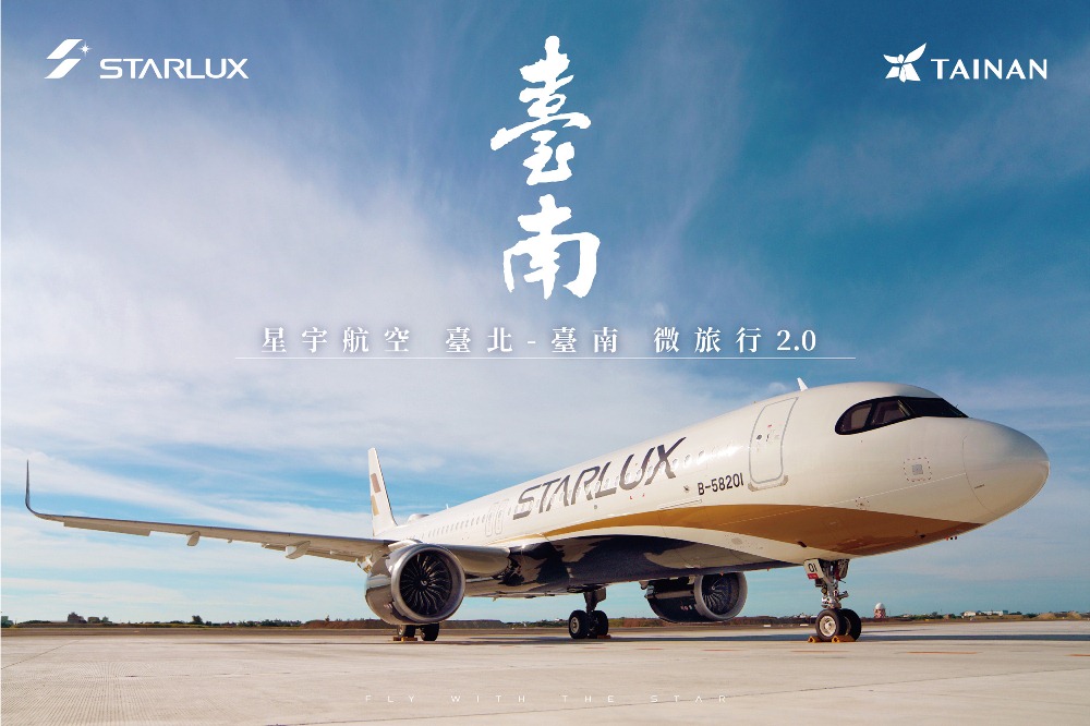 微旅行2.0／STARLUX星宇航空／台南／台北／台灣