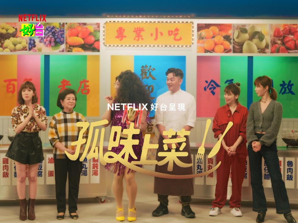 孤味／Netflix／牛年特別節目／台灣