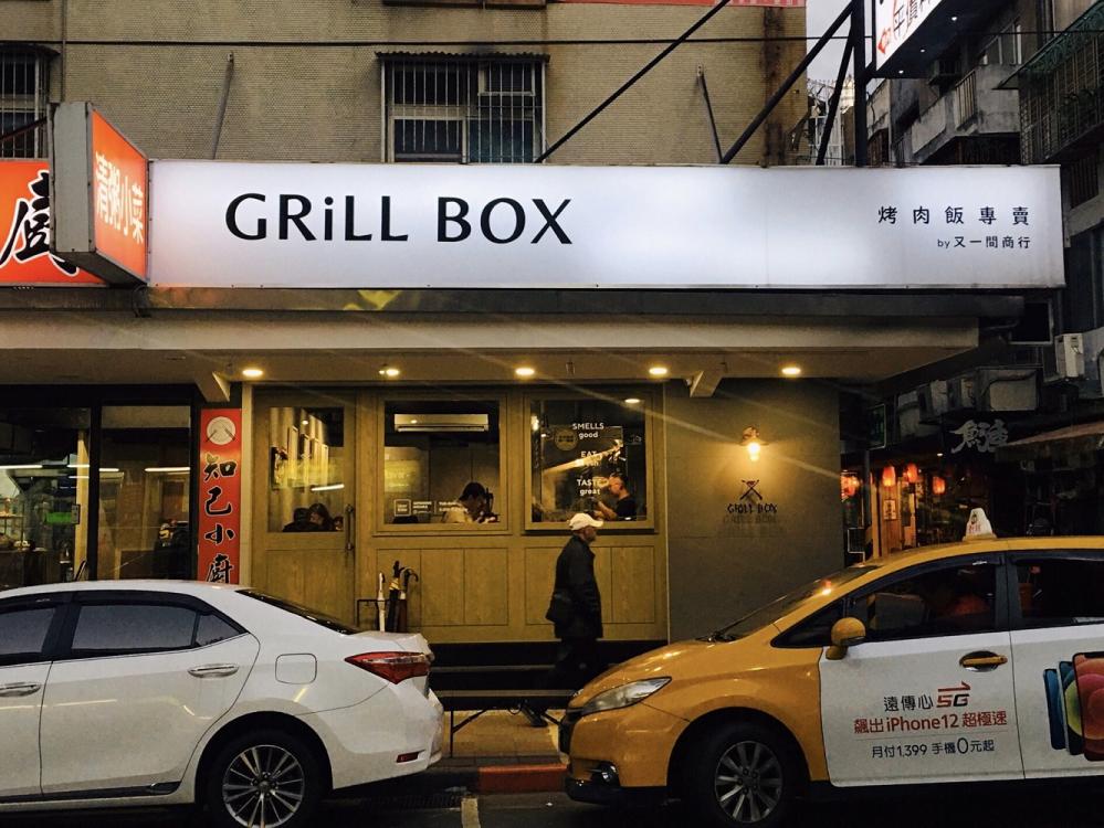 店外觀／GRiLL BOX／又一間商行／烤肉飯／台北／台灣