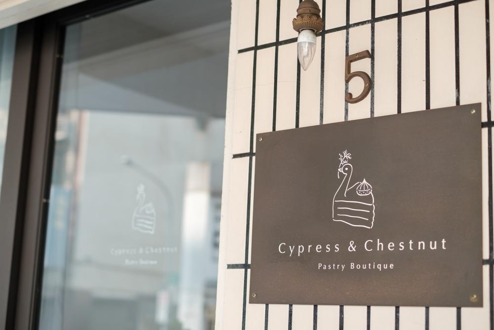 店家LOGO／Cypress & Chestnut／預約制甜點店／美食／台北／台灣