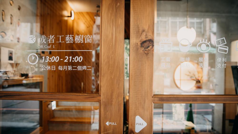 外觀／或者工藝櫥窗／複合式咖啡廳／新竹／台灣