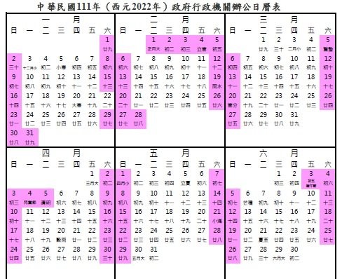2022年行事曆／人事行政總處官網／台灣