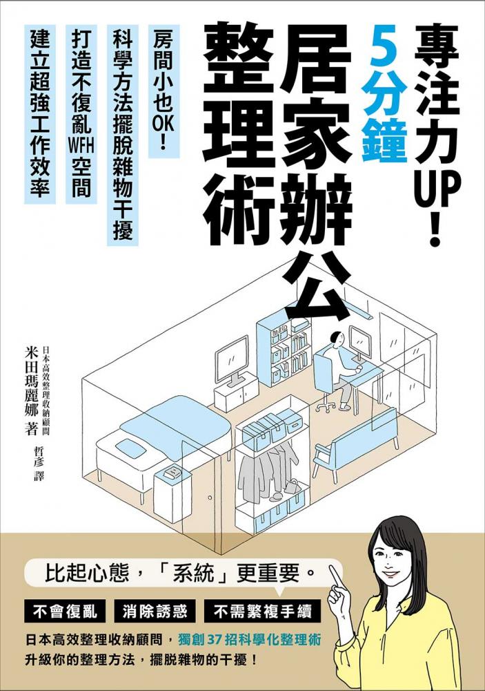 5分鐘居家辦公整理術：房間小也OK！／書本／日本／台灣