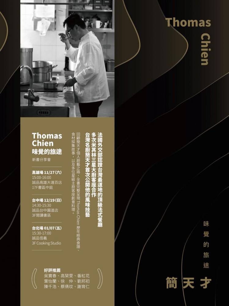 《Thomas Chien─味覺的旅途》／簡天才／高雄／台灣