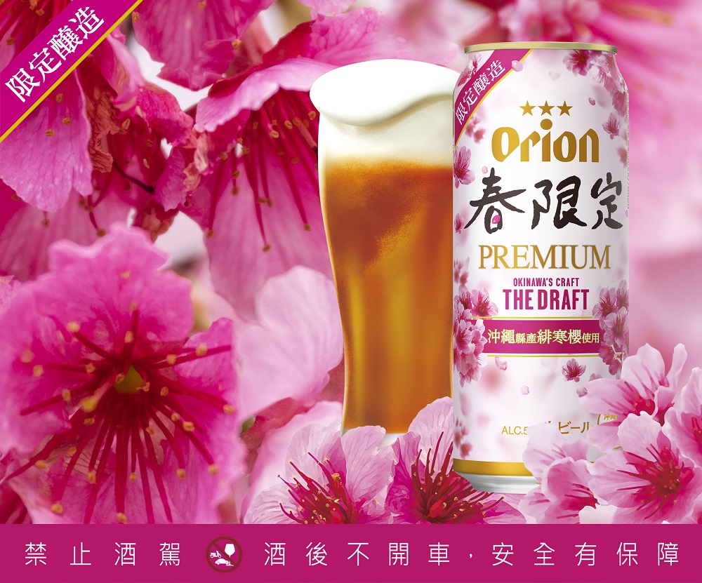 酒／春季限定／沖繩Orion奧利恩生啤酒／台灣