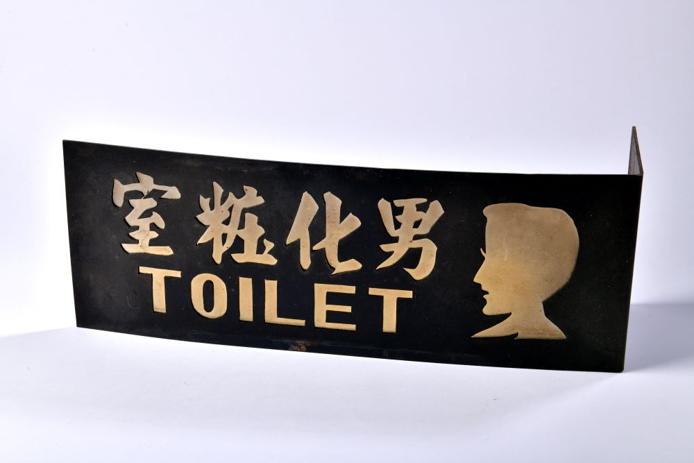 廁所的指示標誌／176 Lab.／台南／台灣