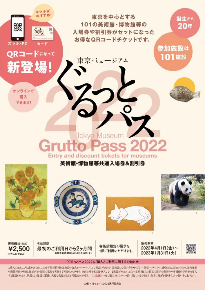 東京博物館通票Grutto Pass 2022／東京／日本
