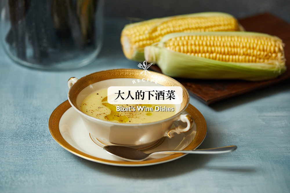 清爽版玉米濃湯／下酒菜／美食／台灣