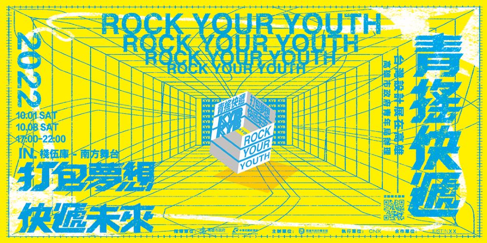 主視覺圖／《青搖快遞  ROCK YOUR YOUTH》／高雄／台灣