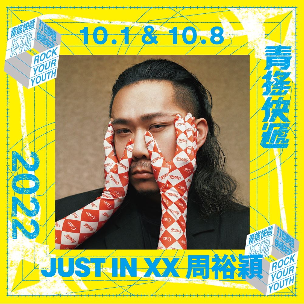 JUST IN XX 周裕穎／《青搖快遞  ROCK YOUR YOUTH》／高雄／台灣
