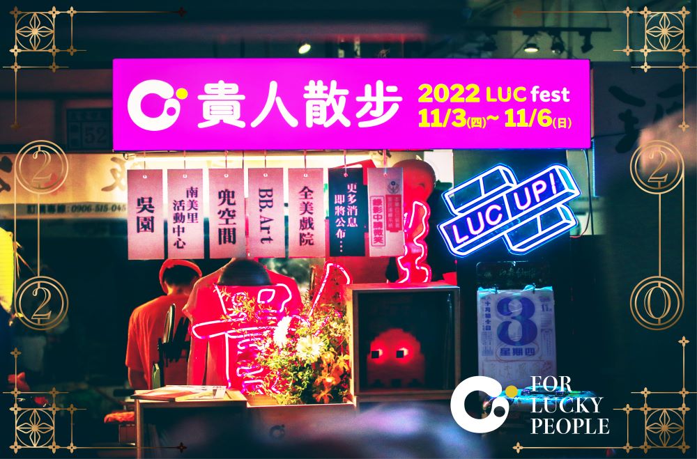 主視覺／2022 LUCfest 貴人散步音樂節／台南／台灣