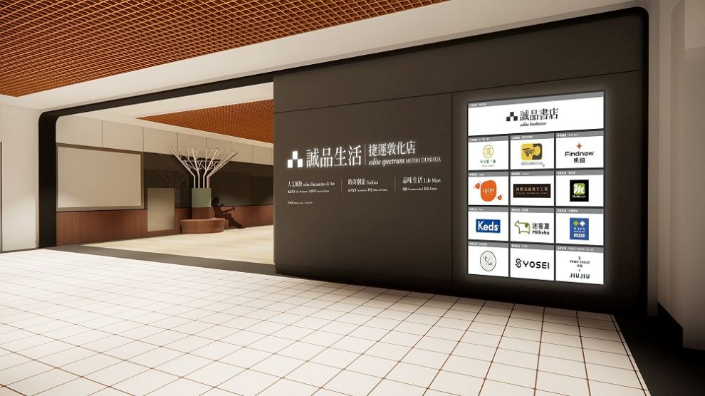 台北東區地下街新開設「誠品生活捷運敦化店」，打造通勤族的閱讀天地，集結潮流品牌與美食