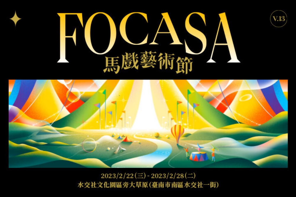 Focasa 馬戲藝術節／水交社／台南