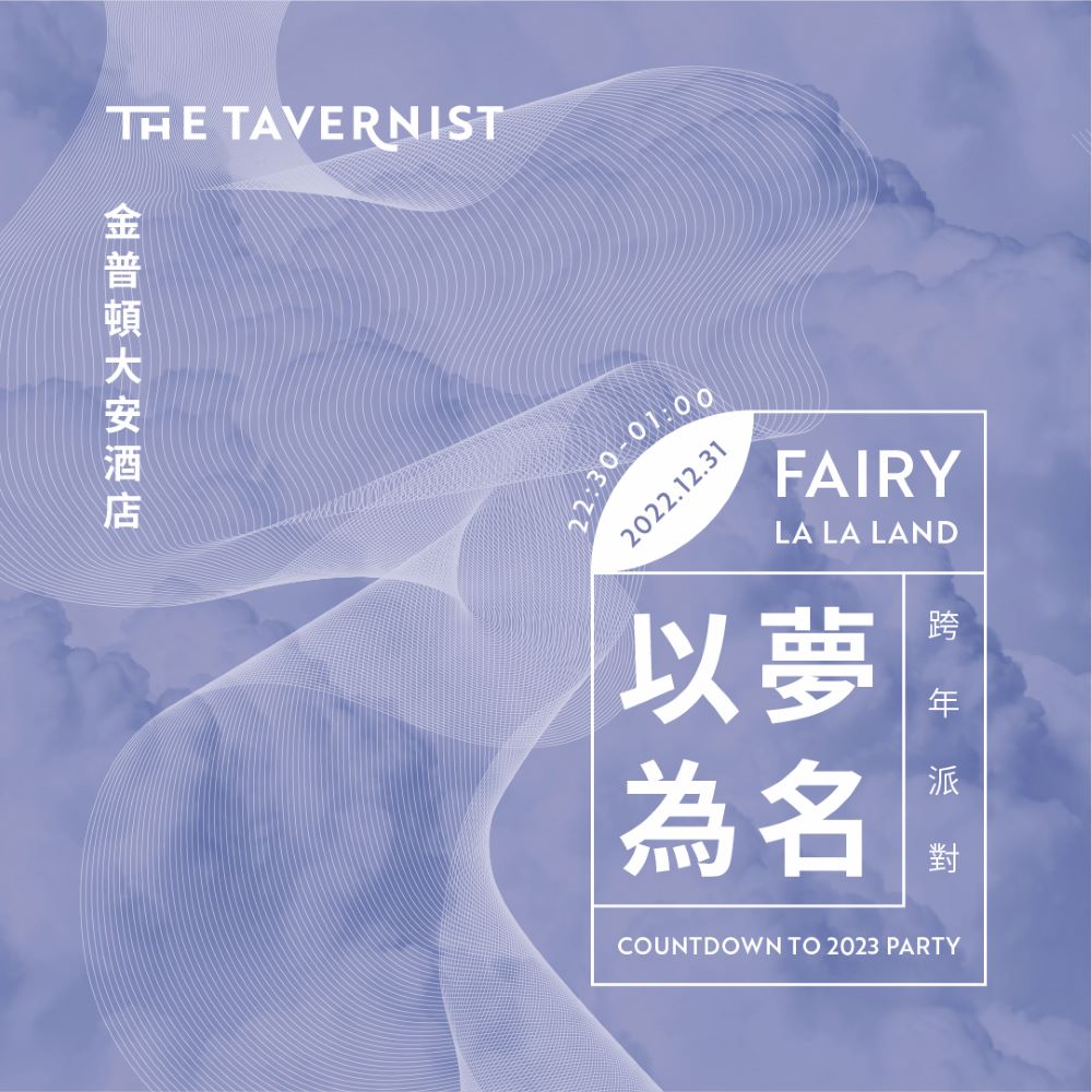 主視覺／跨年派對／The Tavernist／台北／台灣