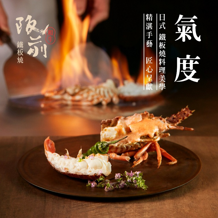 龍蝦二吃法／料理／阪前和牛鐵板燒／餐廳／台北／台灣