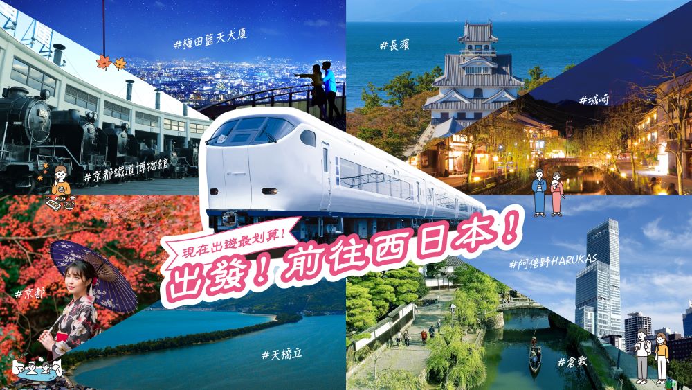 重啟訪日觀光套票／列車／日本