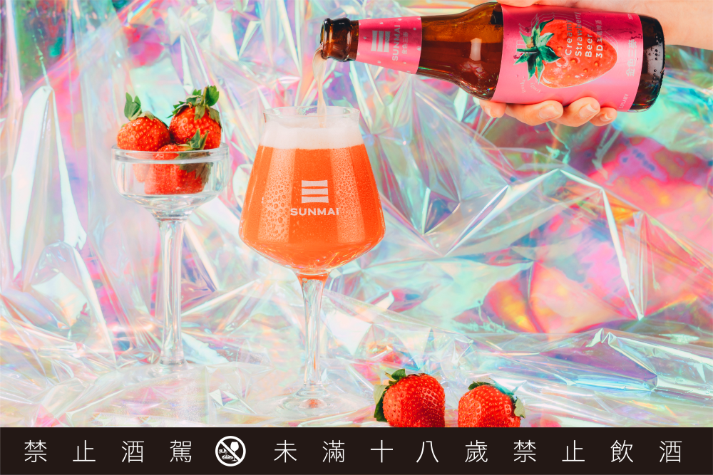 3D 草莓啤酒／SUNMAI 金色三麥／台灣