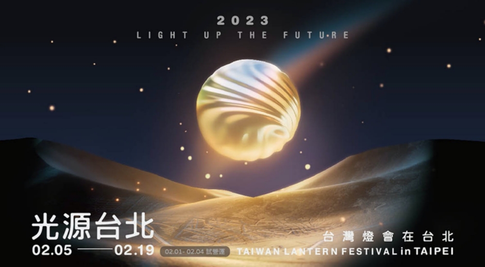 2023台灣燈會在台北／松菸／台北