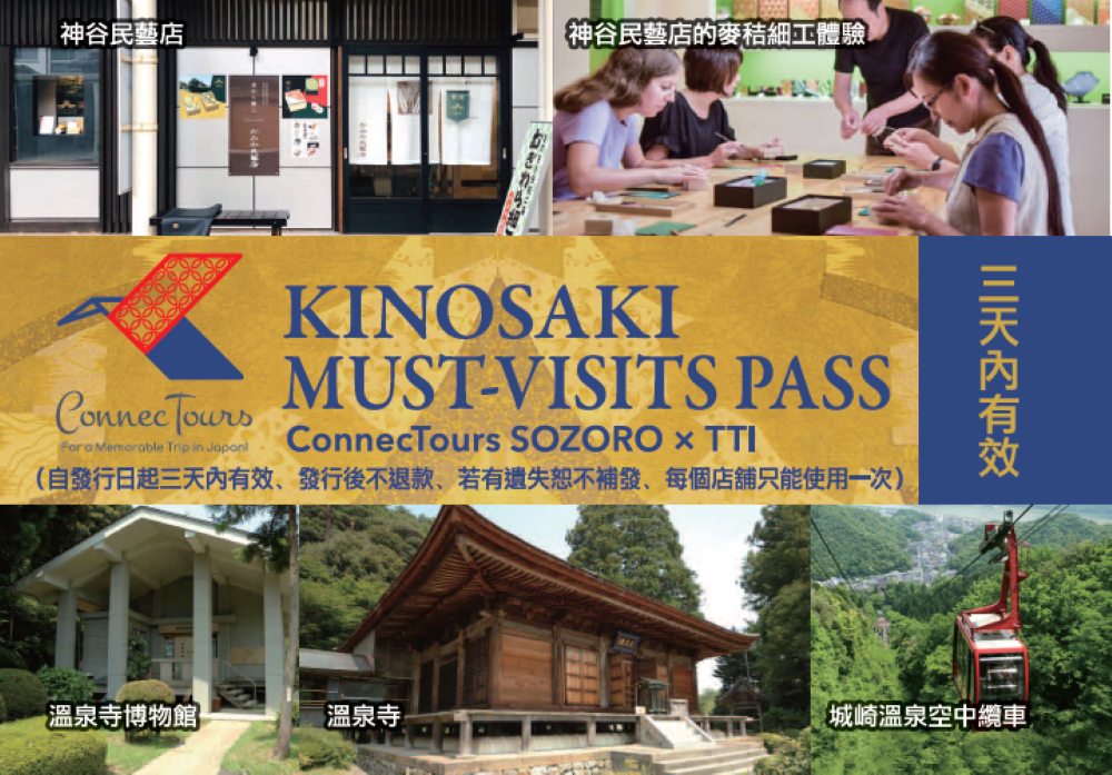 KINOSAKI MUST-VISIT PASS 3日券／日本