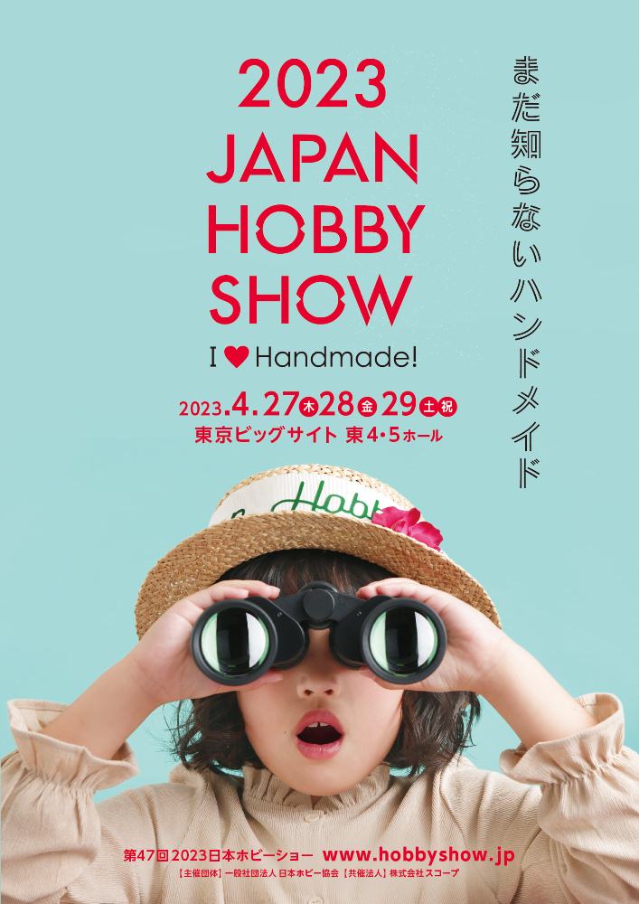 宣傳圖／2023日本 HOBBY SHOW 手工藝展／東京／日本
