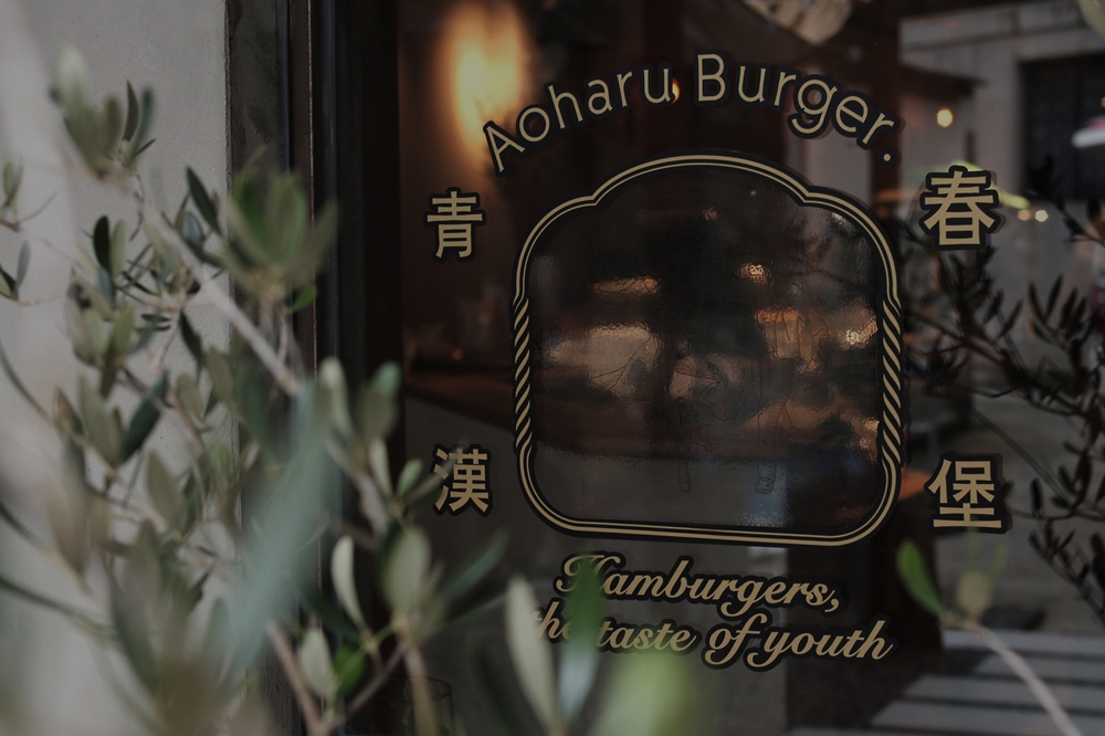 標誌／青春．Aoharu Burger／餐廳／信義區／台北／台灣