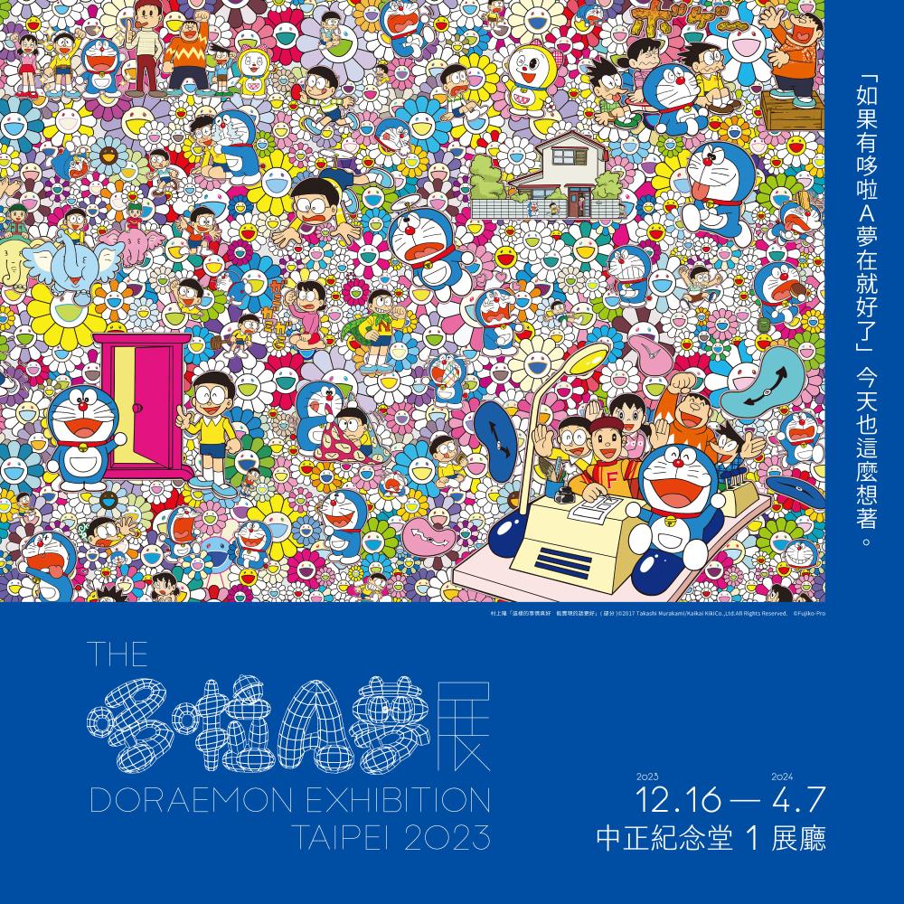 「哆啦 A 夢」登台！日本期間限定「THE 哆啦 A 夢展」12/16起進駐中正紀念堂！匯集日本知名藝術家村上隆、奈良美智、蜷川實花，一起畫出他們心中的「哆啦 A 夢」！ 