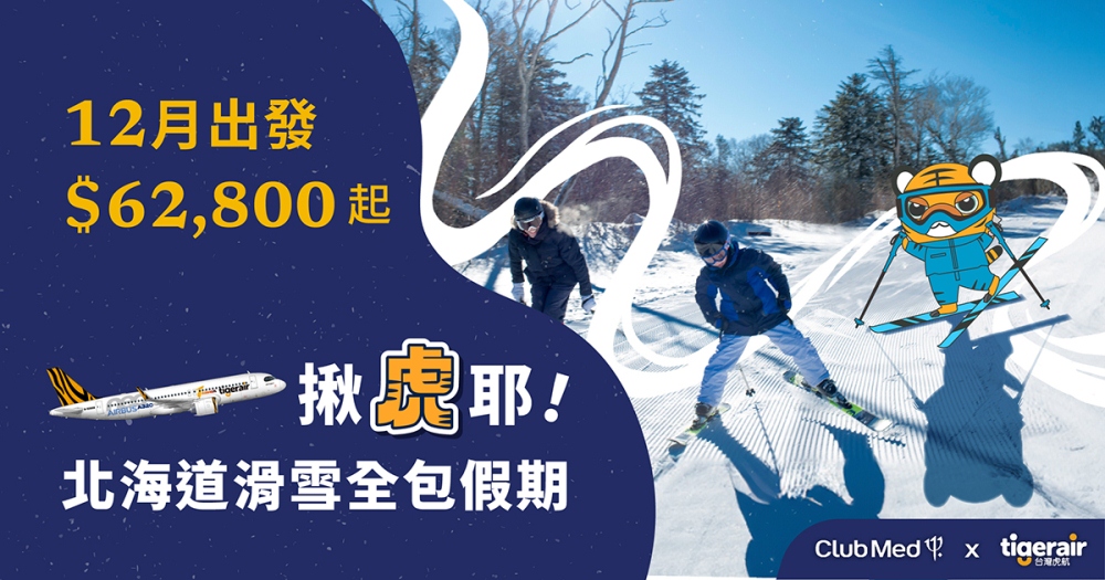 宣傳圖／滑雪／Club Med／台灣虎航／北海道／日本