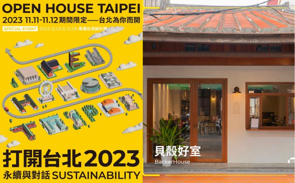 空間介紹／打開台北 Open House Taipei／台北