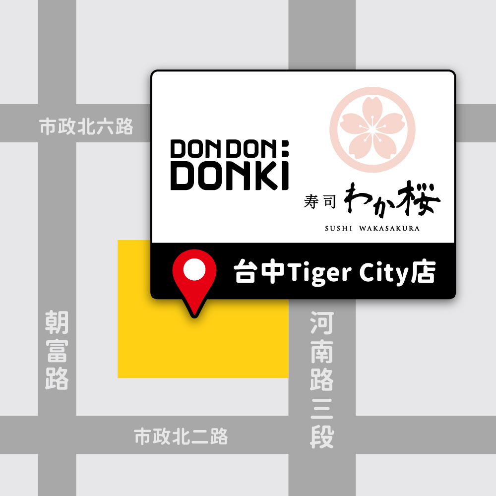 若櫻壽司地圖／DON DON DONKI 台中 TIGER CITY 店／台中／台灣
