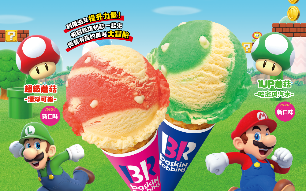 宣傳圖／超級瑪利歐 ╳ 31冰淇淋聯名企劃／台灣