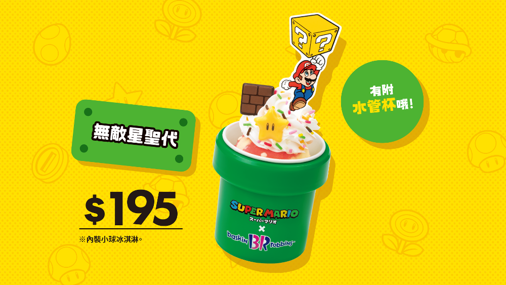 宣傳圖／超級瑪利歐 ╳ 31冰淇淋聯名企劃／台灣