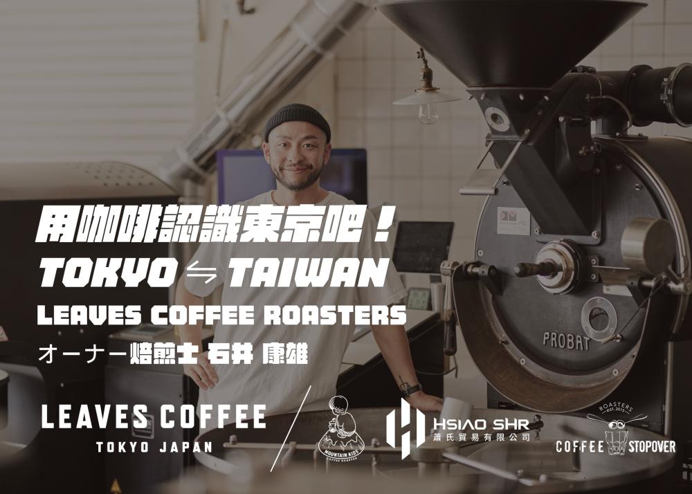 咖啡/日本東京/快閃/Leaves Coffee Roasters/石井康雄
