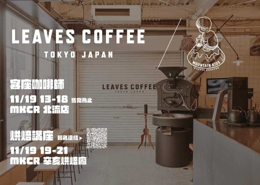 咖啡/日本東京/快閃/Leaves Coffee Roasters/石井康雄