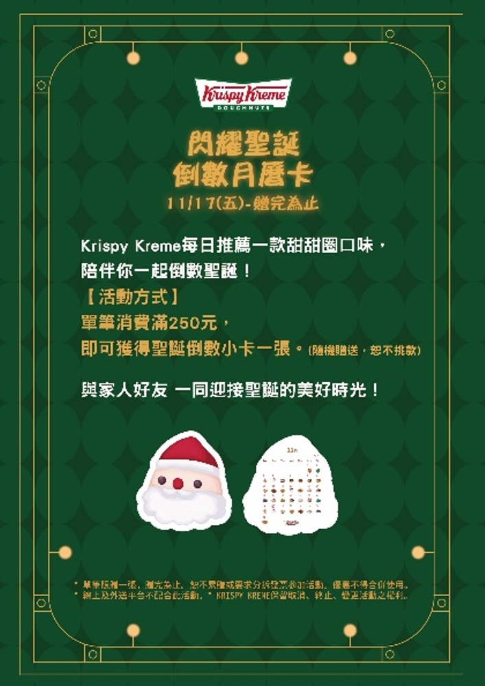 聖誕倒數月曆卡／閃耀聖誕季節／Krispy Kreme／台灣