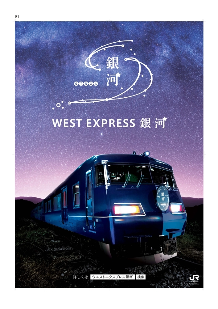 宣傳圖／West Express 銀河／列車／日本