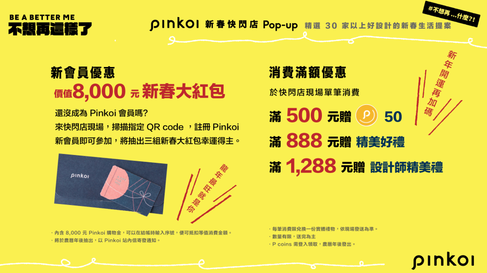 Pinkoi/實體快閃店/選物/設計選品/台北京站