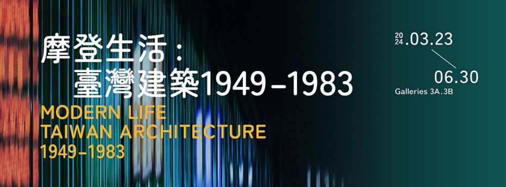 宣傳圖／摩登生活：臺灣建築1949–1983／展覽／北美館／台北／台灣