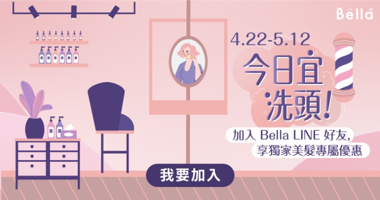 示意圖／洗頭時間／Bella／髮廊／台北／台灣