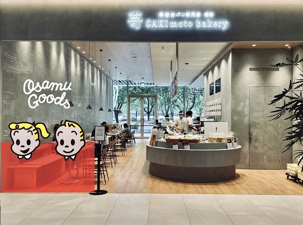 店外觀／SAKImoto Bakery／OSAMU GOODS／台北／台灣