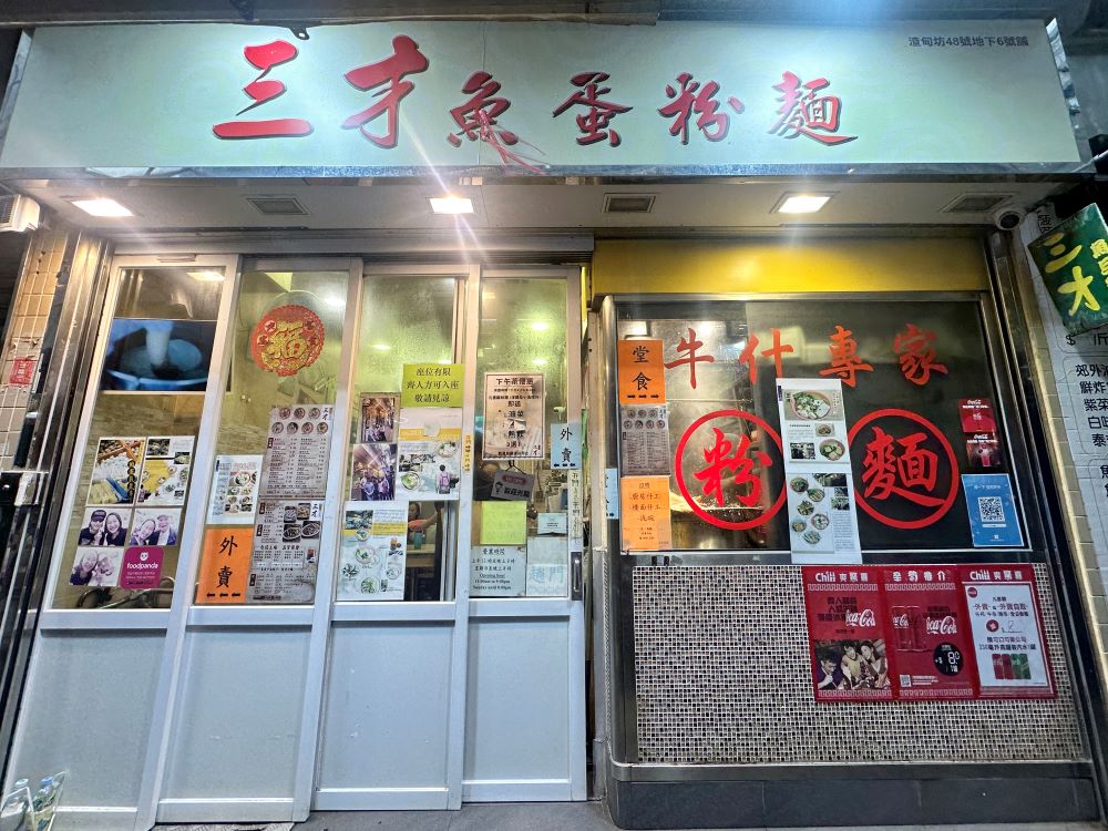 店外觀／三才魚蛋粉／餐廳／香港