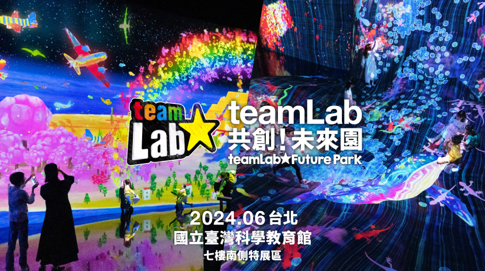 宣傳圖／teamLab 共創！未來園 台北／展覽／科教館／台北／台灣