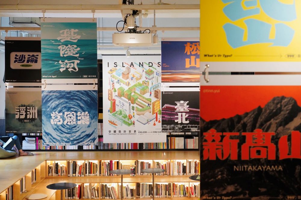 內部空間／島：字體設計百景展／展覽／不只是圖書館／台北／台灣