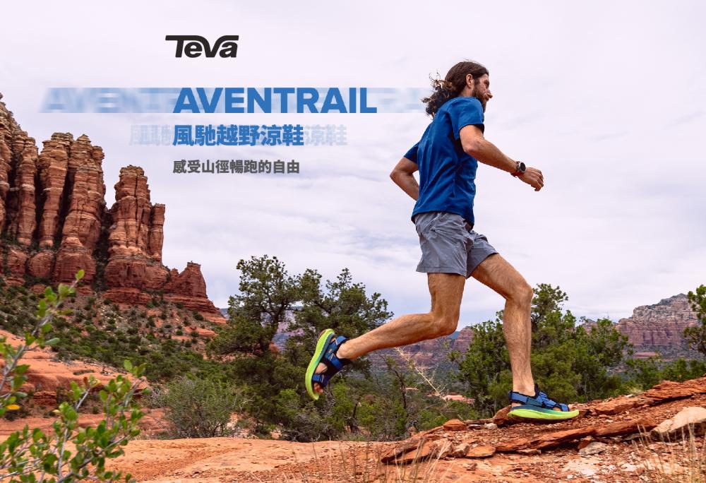 Teva Aventrail 風馳越野涼鞋／台灣